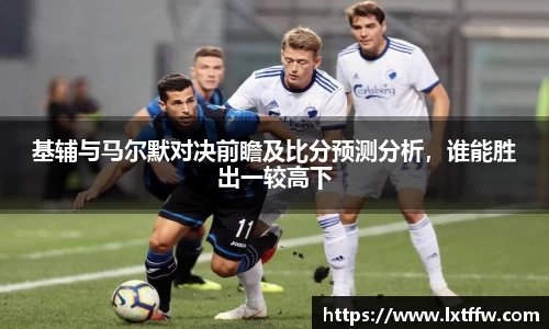 基辅与马尔默对决前瞻及比分预测分析，谁能胜出一较高下