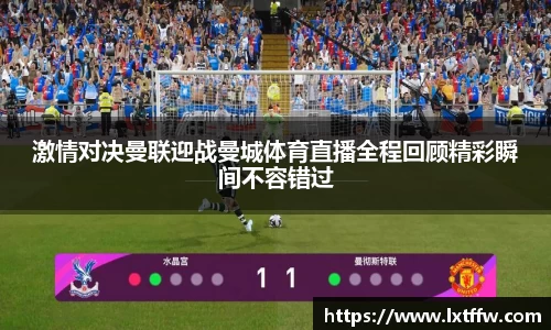 激情对决曼联迎战曼城体育直播全程回顾精彩瞬间不容错过