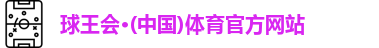 球王会体育